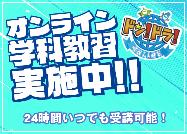 オンライン学科教習実施中！24時間いつでも受講可能